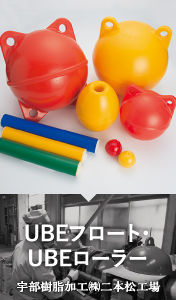 UBEフロート・UBEローラー / 宇部樹脂加工（株）二本松工場