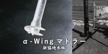 α-Wing マドラー / 新協地水（株）