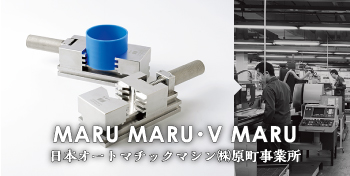 MARUMARU・V MARU / 日本オートマチックマシン（株）原町事業所