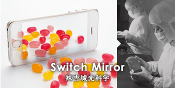 Switch Mirror / （株）吉城光科学