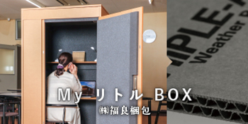 My リトル BOX / （株）福良梱包