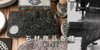 石材商品各種 / (有)TRY