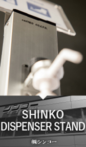SHINKO DISPENSER STAND / (株)シンコー
