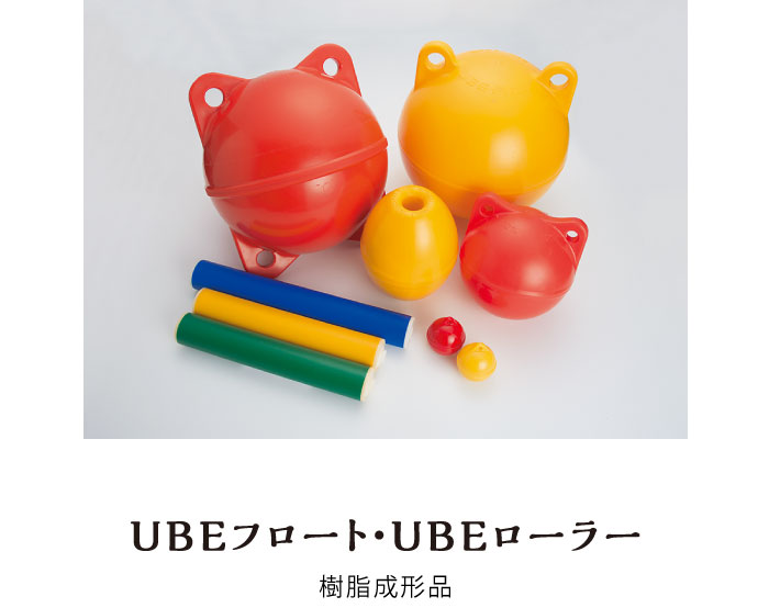 UBEフロート・UBEローラー　樹脂成形品